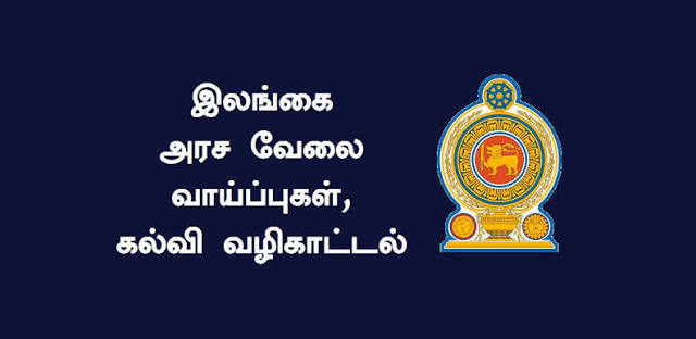இலங்கையில் வேலைவாய்ப்பு 2026: உள்நாட்டு மற்றும் வெளிநாட்டு வேலை வாய்ப்புகளுக்கான புதிய வாய்ப்புகள்..!!